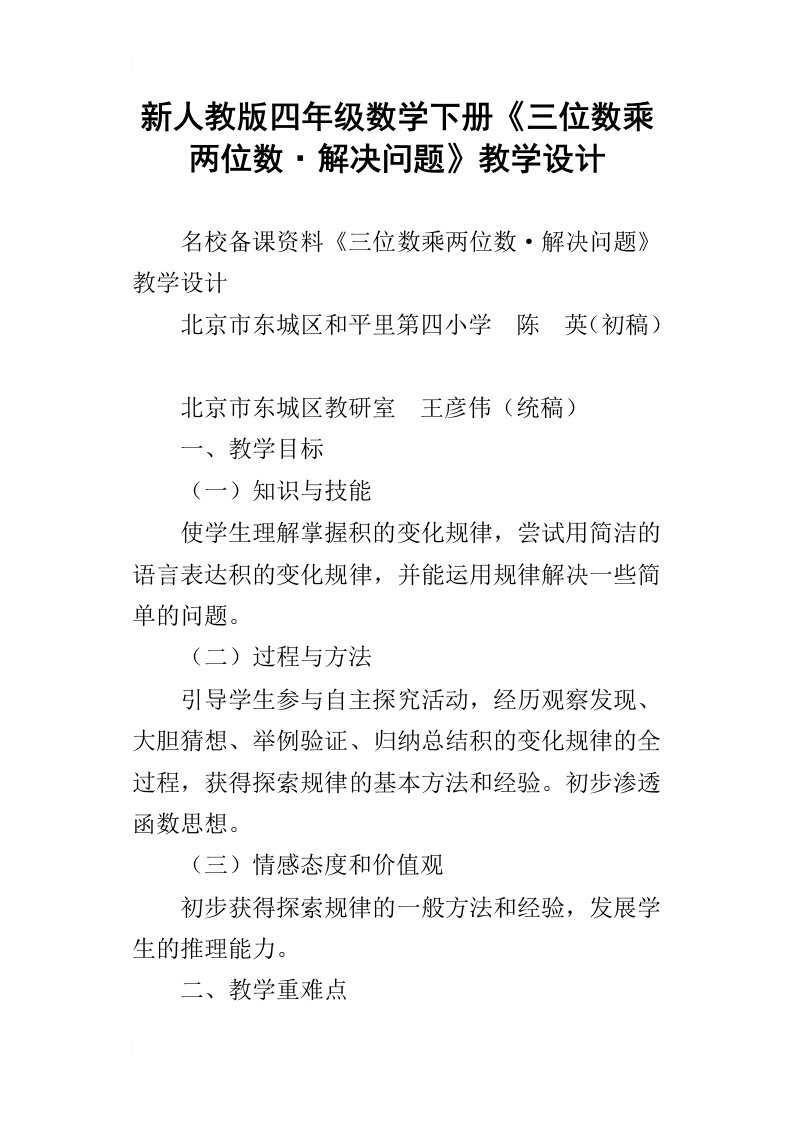 新人教版四年级数学下册三位数乘两位数解决问题教学设计