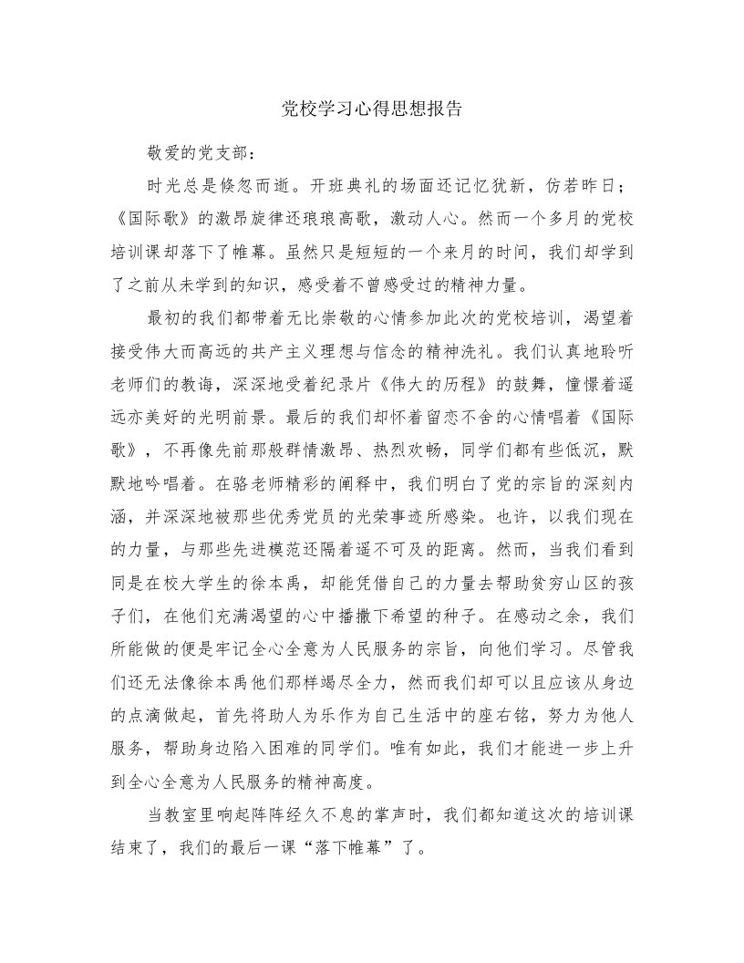 党校学习心得思想报告