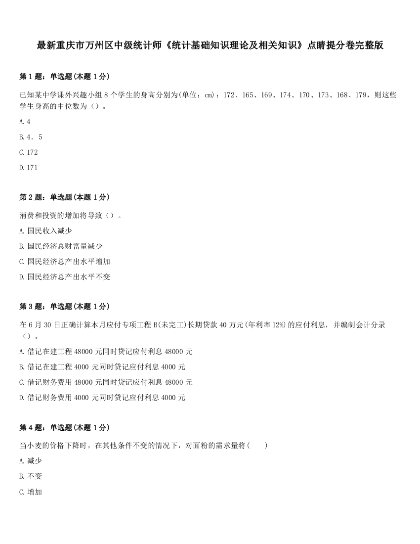 最新重庆市万州区中级统计师《统计基础知识理论及相关知识》点睛提分卷完整版