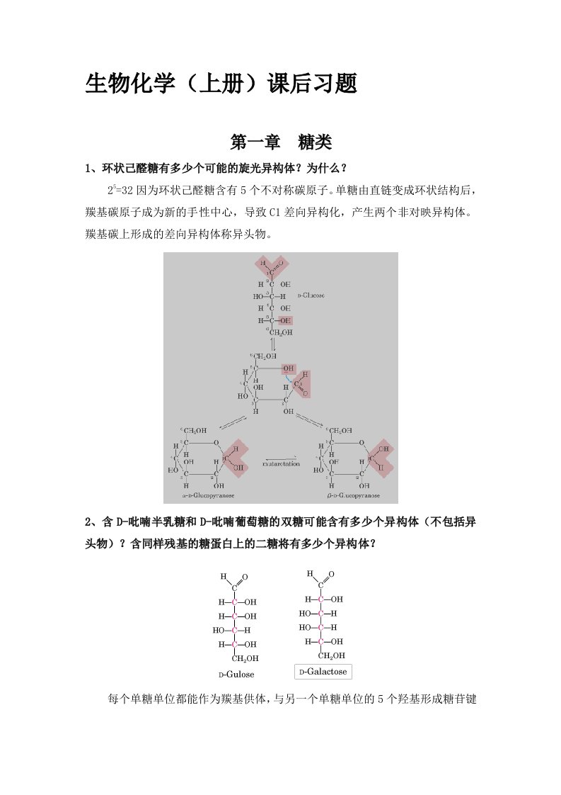 生物化学课后习题1-3