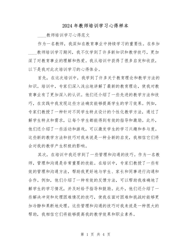 2024年教师培训学习心得样本（2篇）