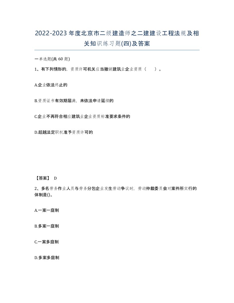 2022-2023年度北京市二级建造师之二建建设工程法规及相关知识练习题四及答案