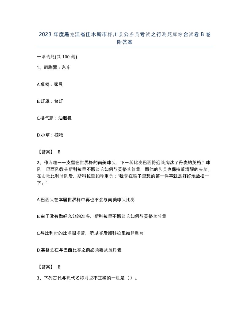 2023年度黑龙江省佳木斯市桦川县公务员考试之行测题库综合试卷B卷附答案