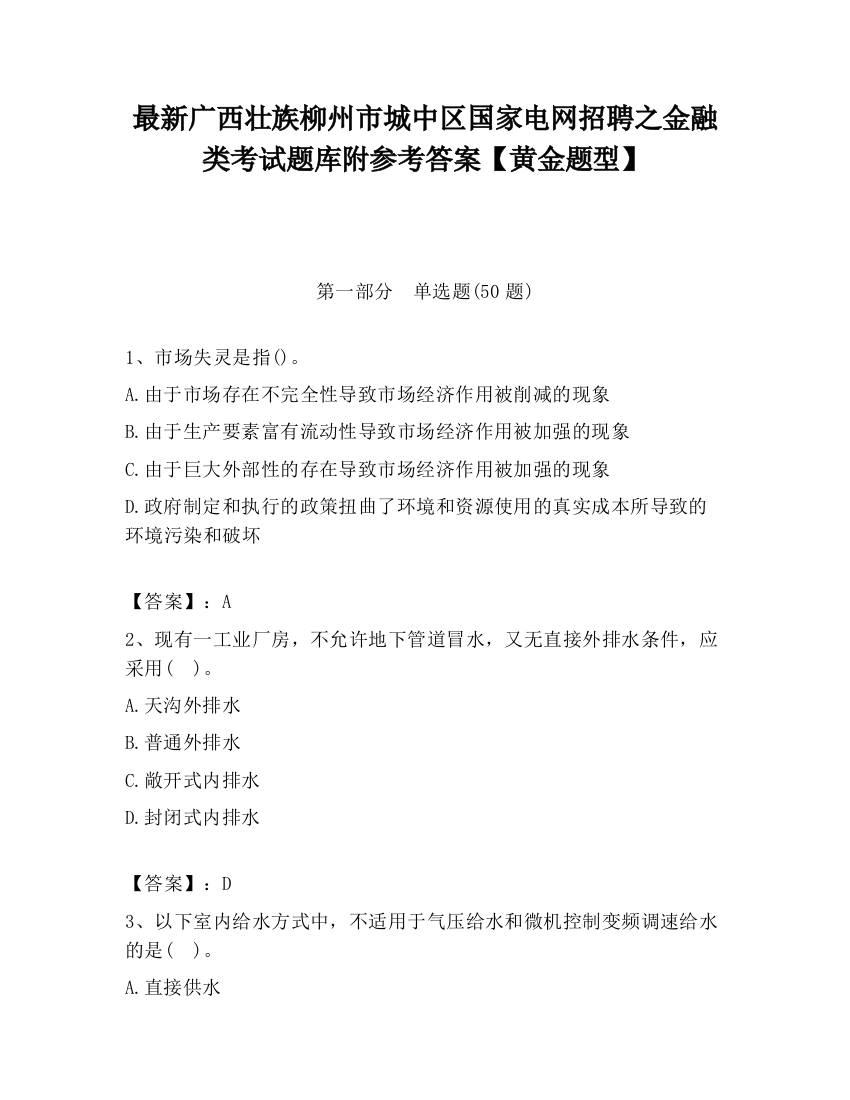 最新广西壮族柳州市城中区国家电网招聘之金融类考试题库附参考答案【黄金题型】