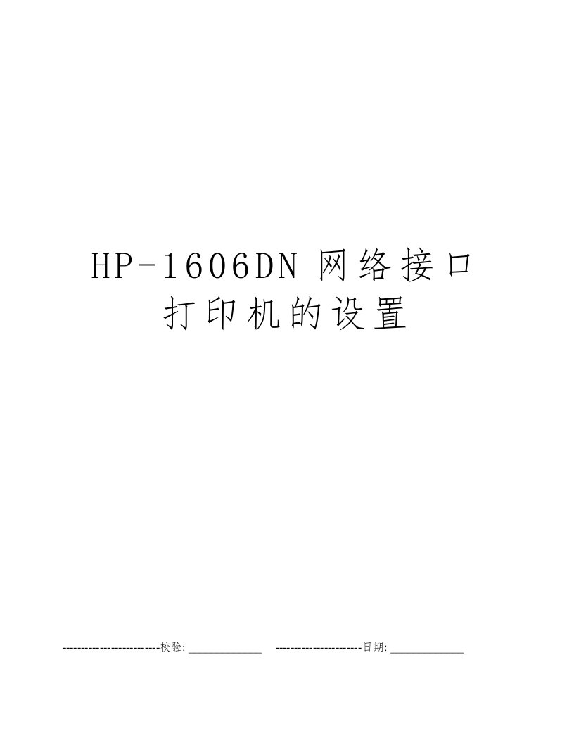 HP-1606DN网络接口打印机的设置