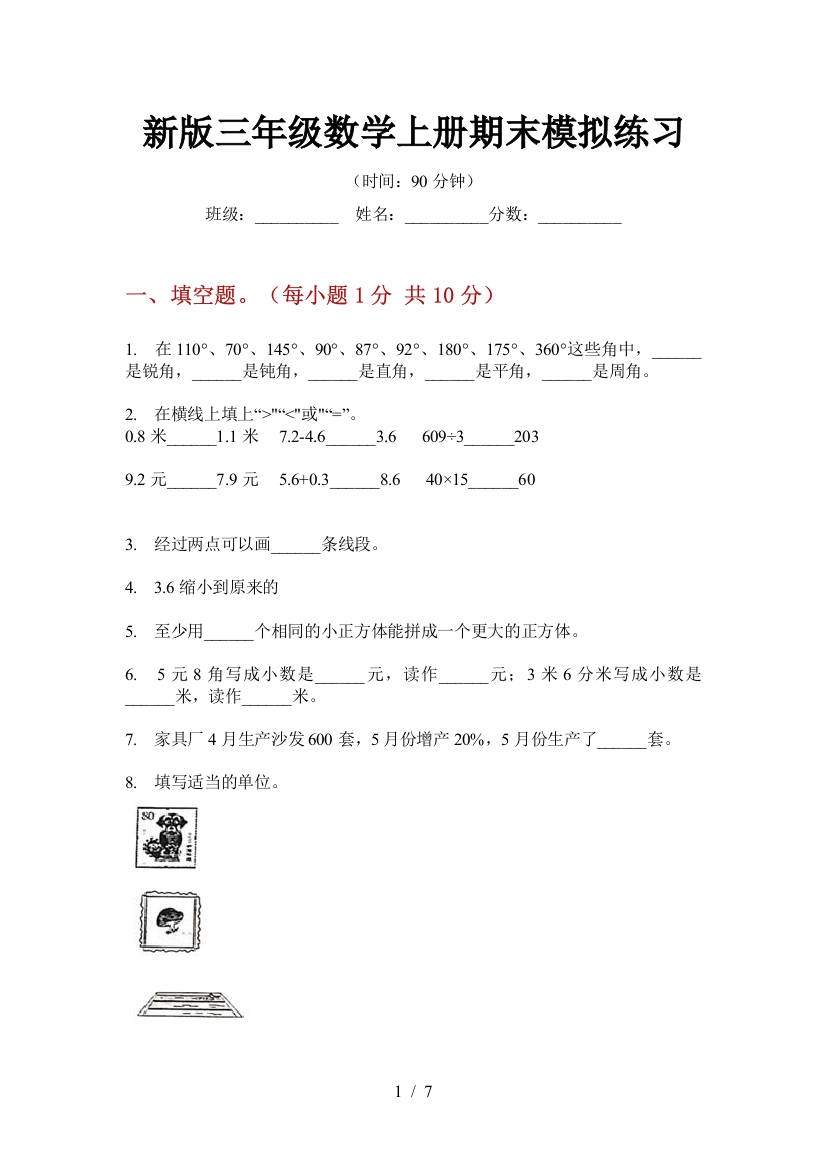 新版三年级数学上册期末模拟练习