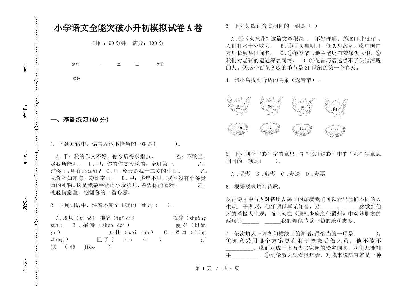 小学语文全能突破小升初模拟试卷A卷