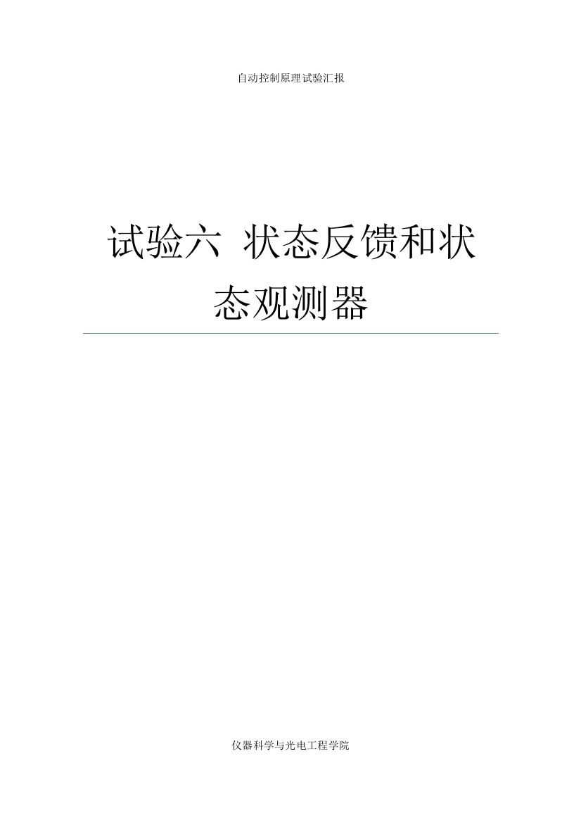 2023年北航自控实验报告状态反馈和状态观测器