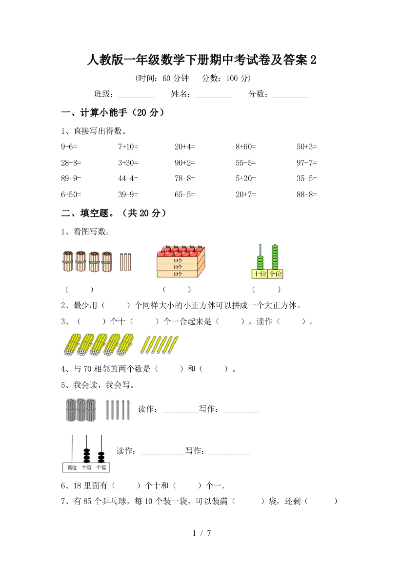 人教版一年级数学下册期中考试卷及答案2