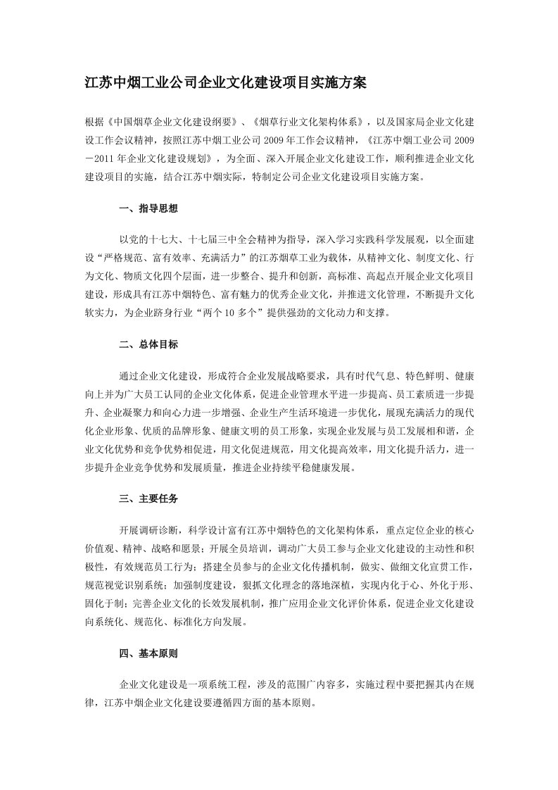 江苏中烟工业公司企业文化建设项目实施方案