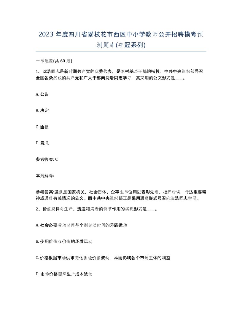 2023年度四川省攀枝花市西区中小学教师公开招聘模考预测题库夺冠系列