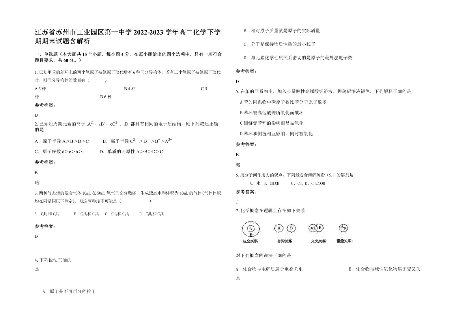 江苏省苏州市工业园区第一中学2022-2023学年高二化学下学期期末试题含解析