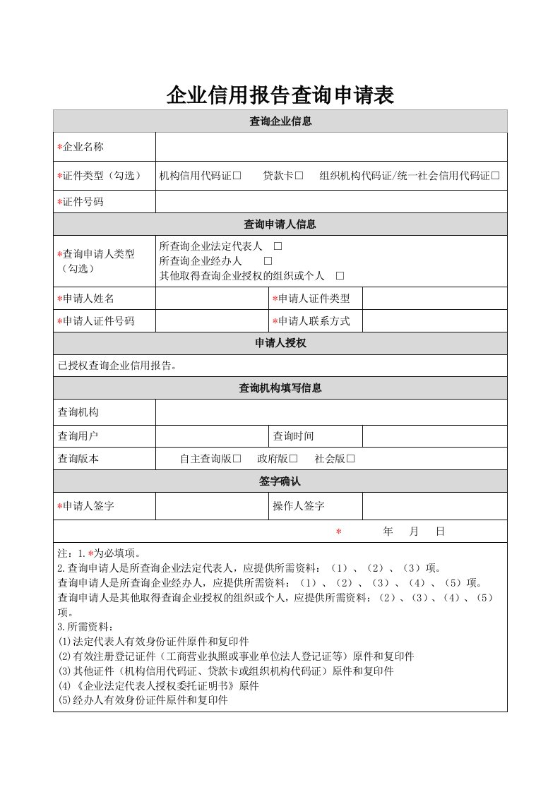 企业信用报告查询申请表