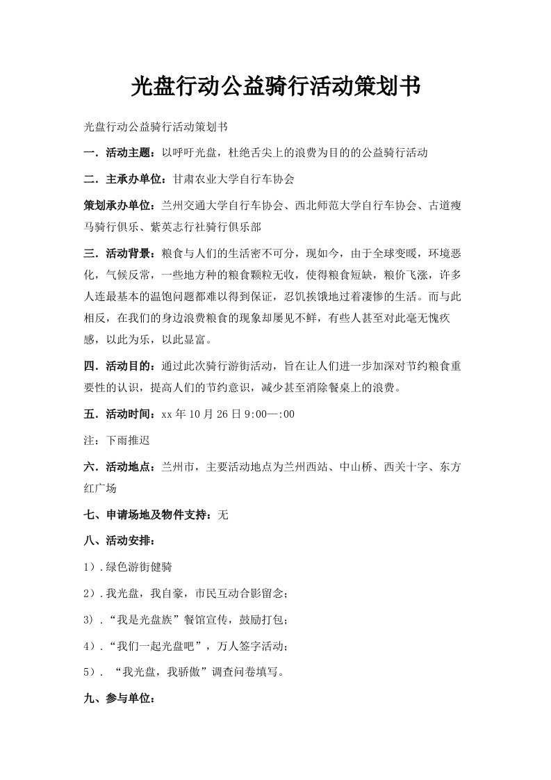 光盘行动公益骑行活动策划书