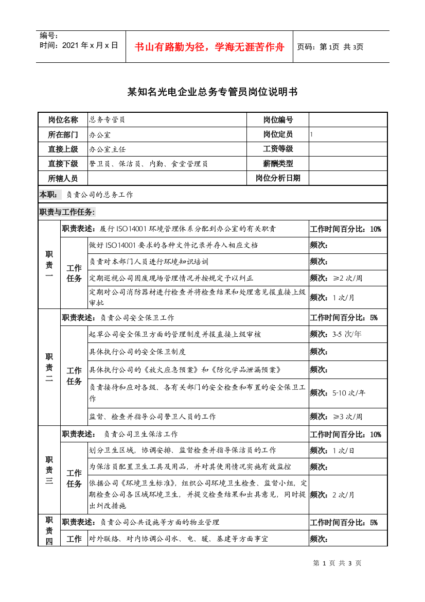 某知名光电企业总务专管员岗位说明书