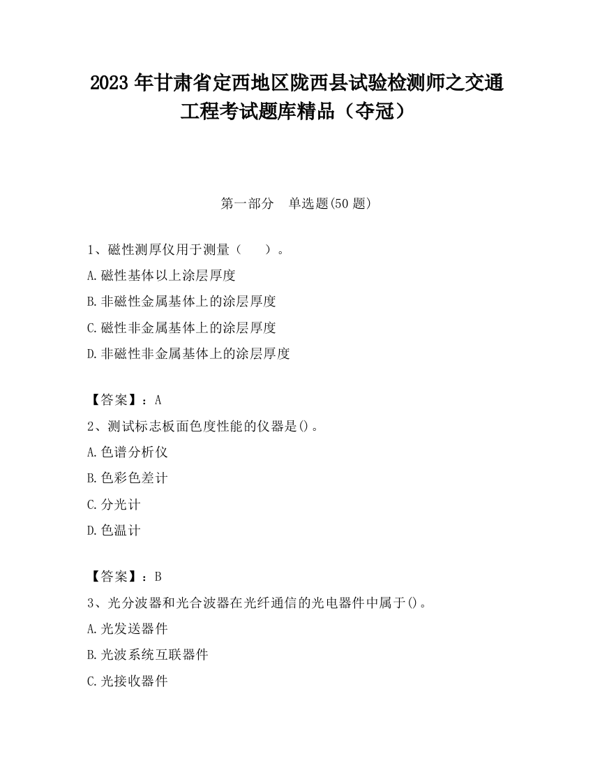 2023年甘肃省定西地区陇西县试验检测师之交通工程考试题库精品（夺冠）