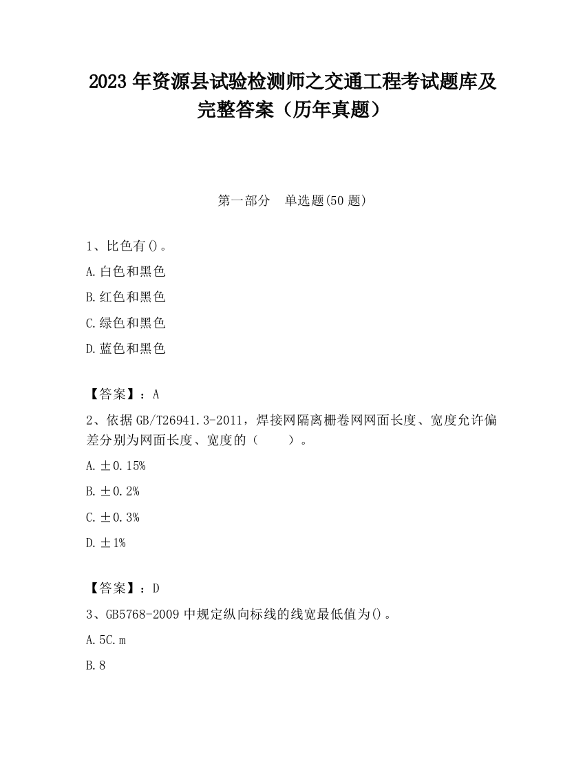 2023年资源县试验检测师之交通工程考试题库及完整答案（历年真题）