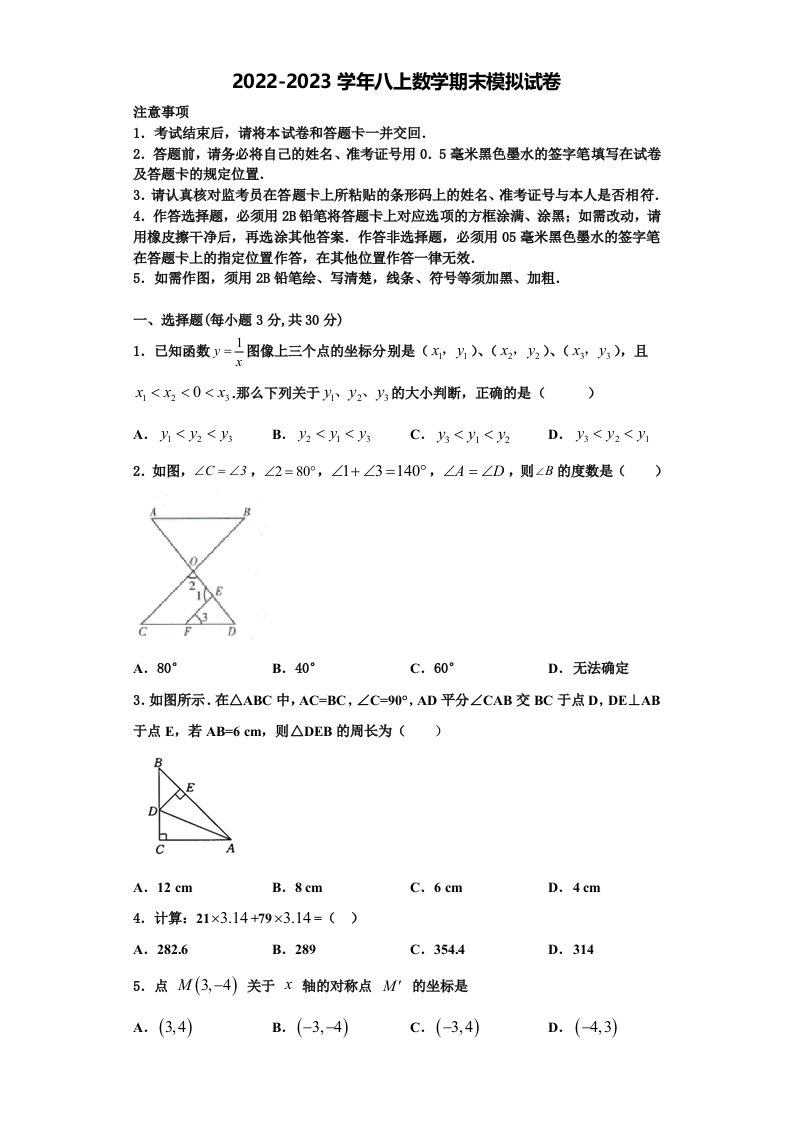 2022-2023学年黑龙江省克东县八年级数学第一学期期末考试试题含解析