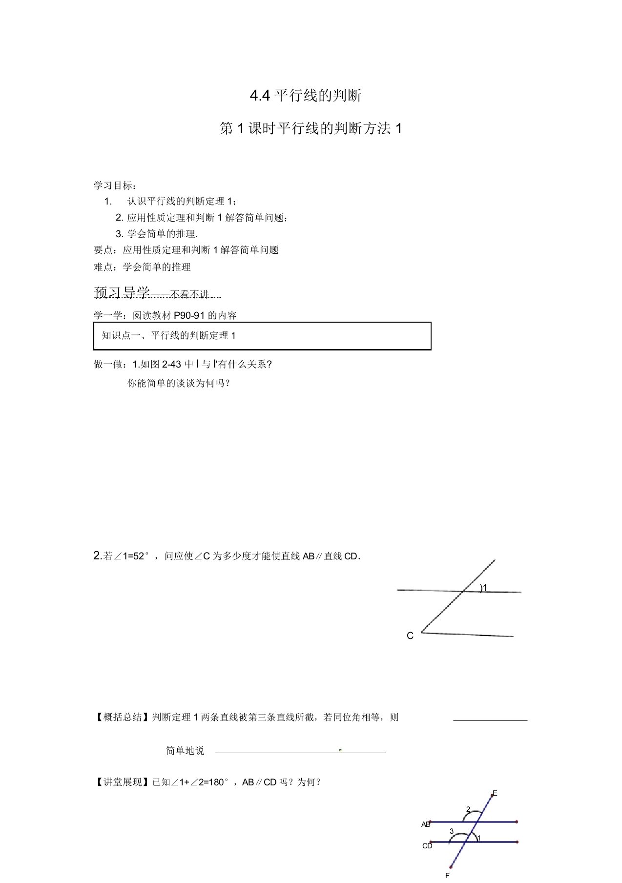 湘教版七年级数学(下)学案练习试题44第1课时平行线的判定方法1