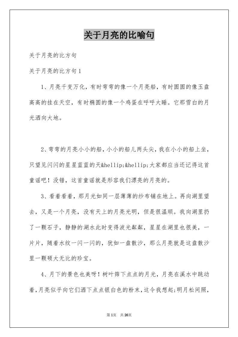 关于月亮的比喻句例文