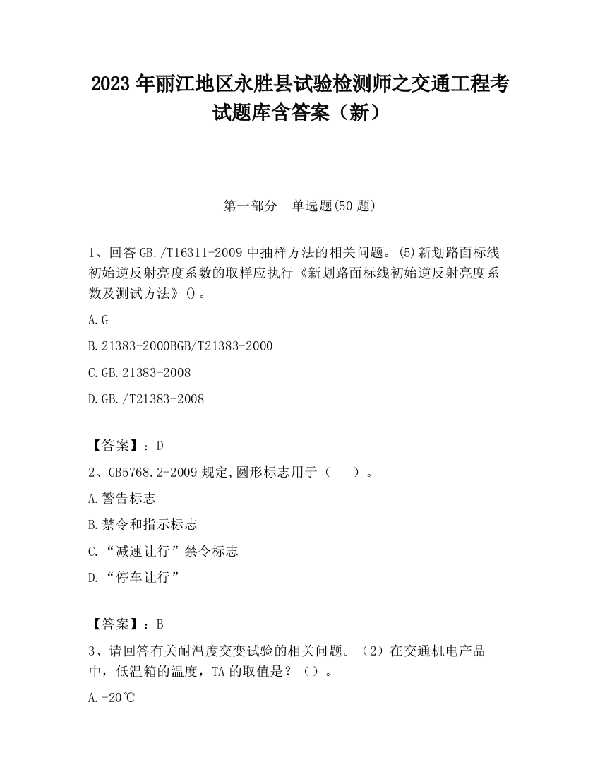 2023年丽江地区永胜县试验检测师之交通工程考试题库含答案（新）