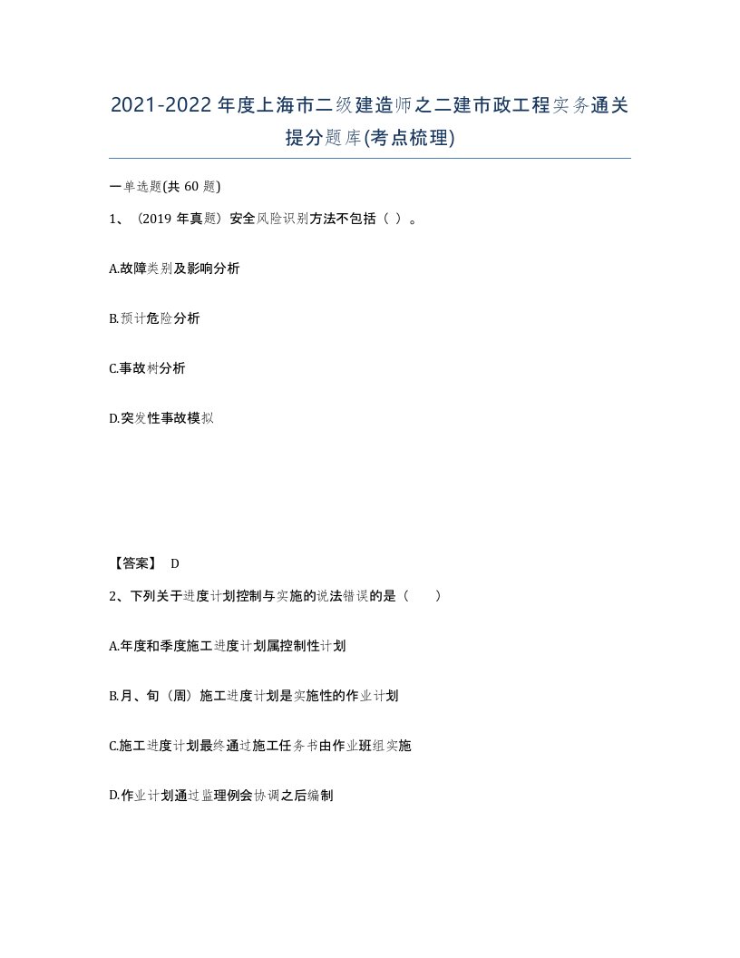 2021-2022年度上海市二级建造师之二建市政工程实务通关提分题库考点梳理