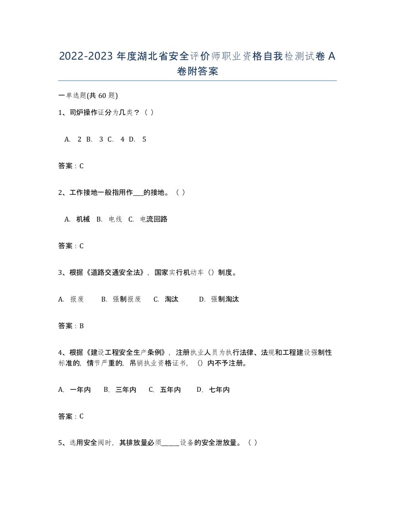 2022-2023年度湖北省安全评价师职业资格自我检测试卷A卷附答案