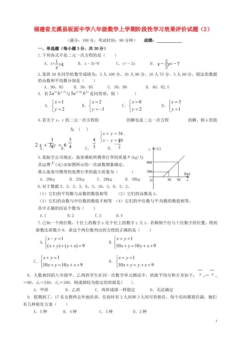 福建省尤溪县坂面中学八级数学上学期阶段性学习效果评价试题（2）