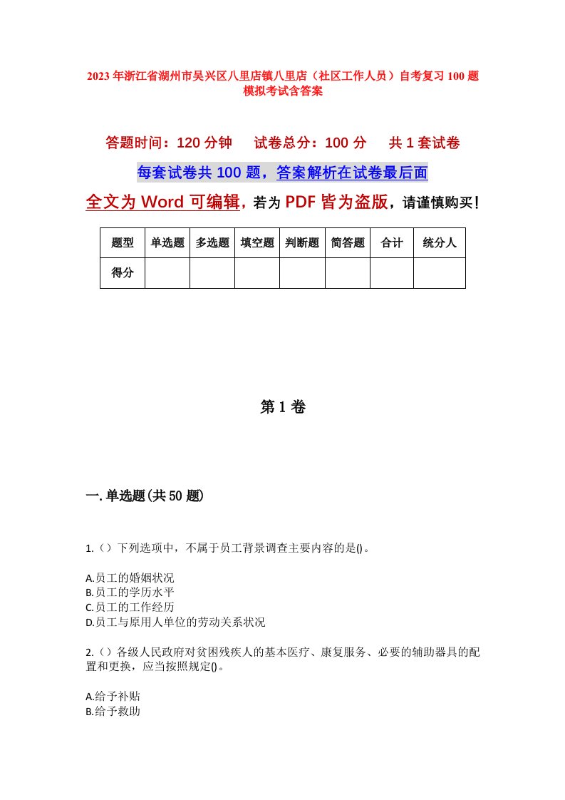 2023年浙江省湖州市吴兴区八里店镇八里店社区工作人员自考复习100题模拟考试含答案