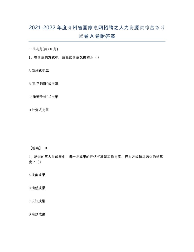 2021-2022年度贵州省国家电网招聘之人力资源类综合练习试卷A卷附答案