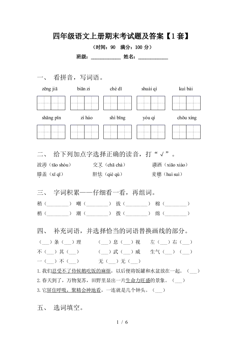 四年级语文上册期末考试题及答案【1套】