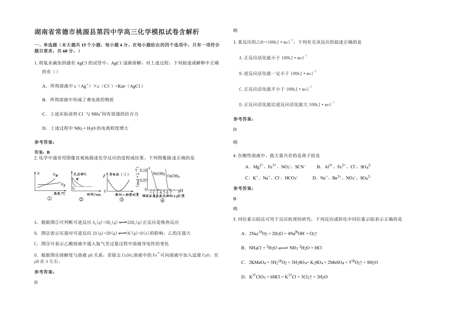 湖南省常德市桃源县第四中学高三化学模拟试卷含解析