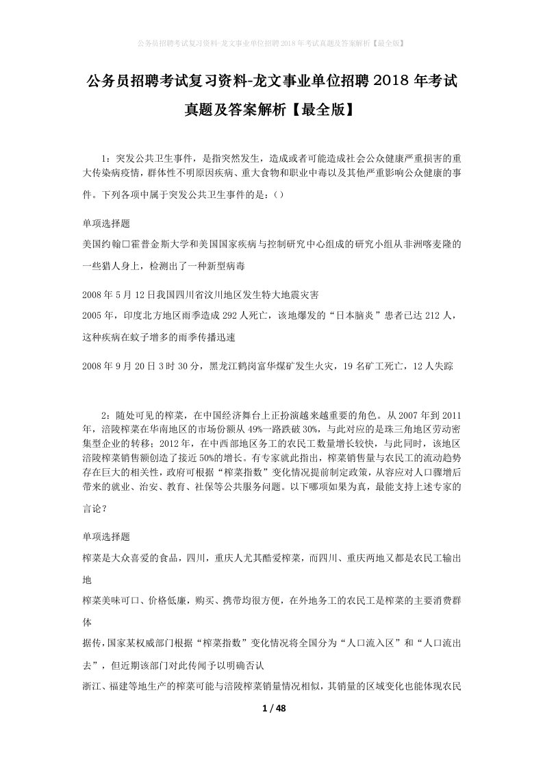 公务员招聘考试复习资料-龙文事业单位招聘2018年考试真题及答案解析最全版