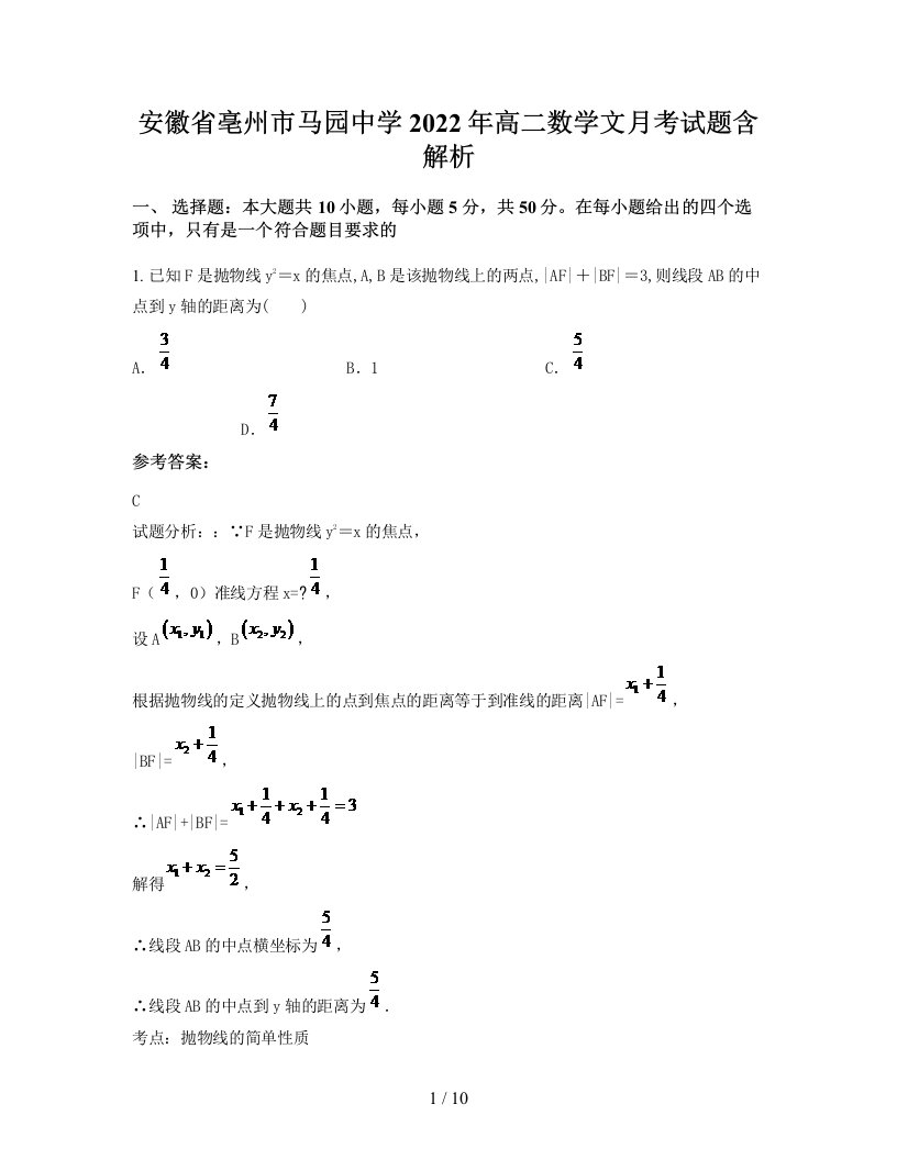 安徽省亳州市马园中学2022年高二数学文月考试题含解析