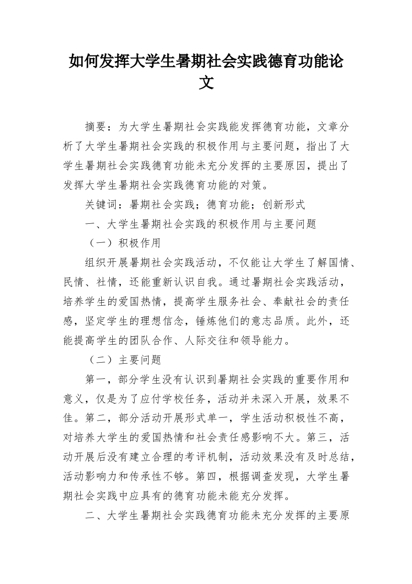 如何发挥大学生暑期社会实践德育功能论文