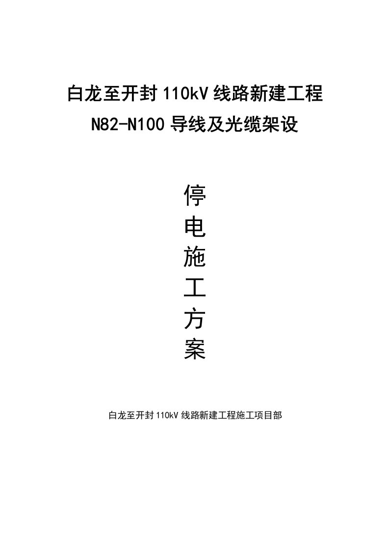 白龙至开封110kV线路新建工程停电施工方案