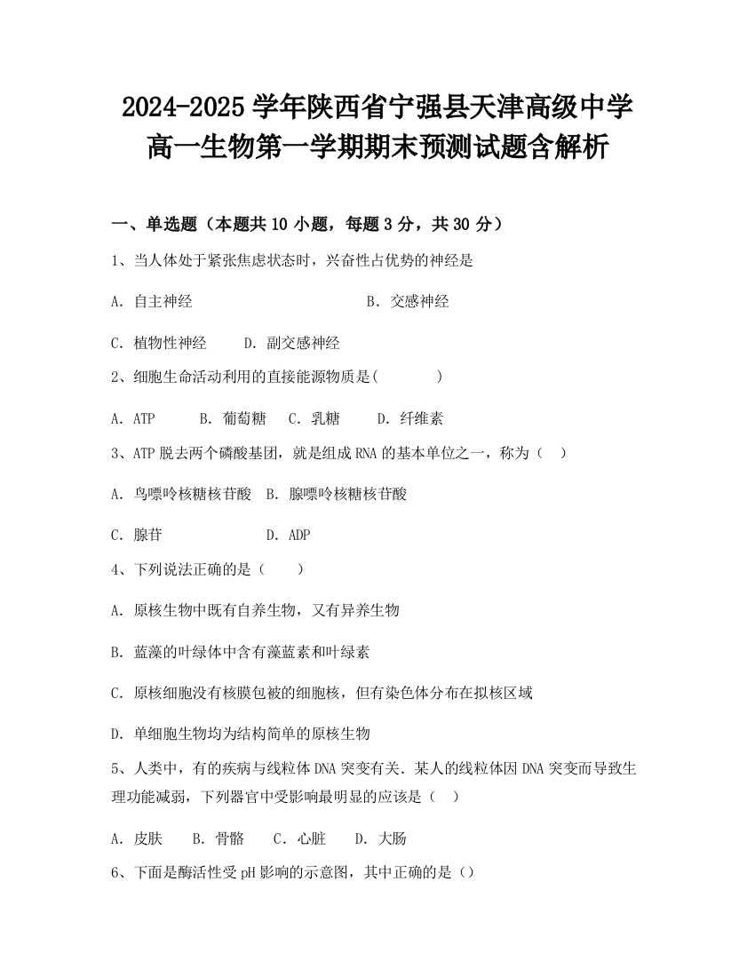 2024-2025学年陕西省宁强县天津高级中学高一生物第一学期期末预测试题含解析