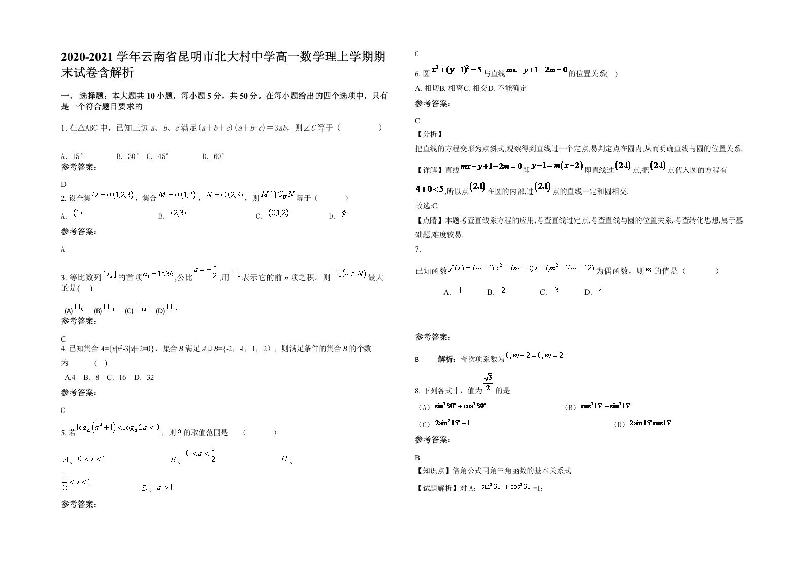 2020-2021学年云南省昆明市北大村中学高一数学理上学期期末试卷含解析