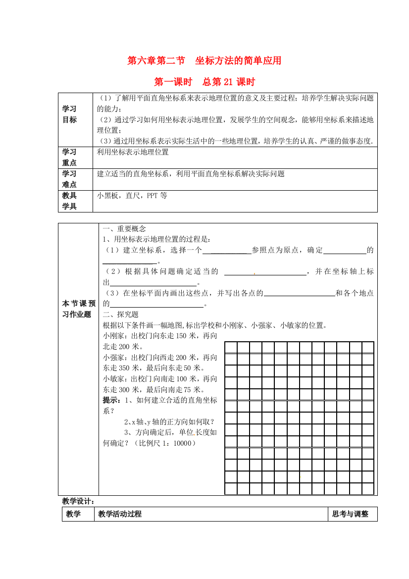 2017年度人教版本数学七下6.2（坐标方法的简单应用）学案2