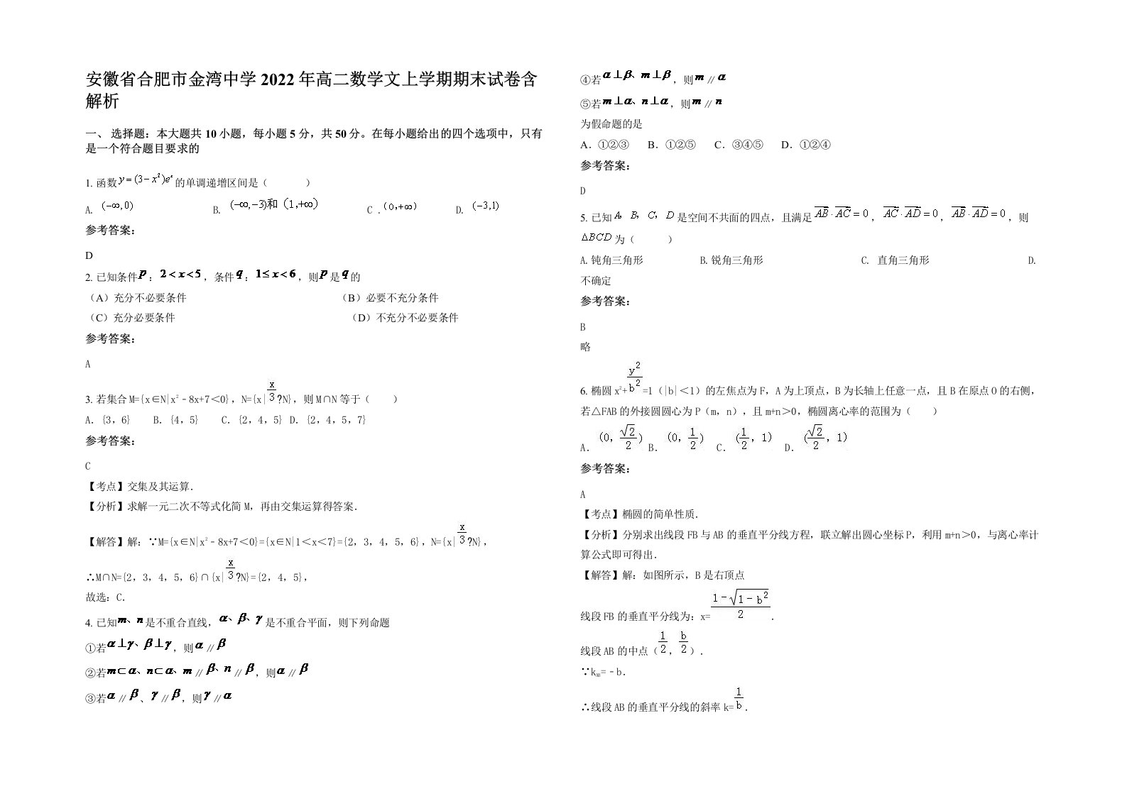 安徽省合肥市金湾中学2022年高二数学文上学期期末试卷含解析