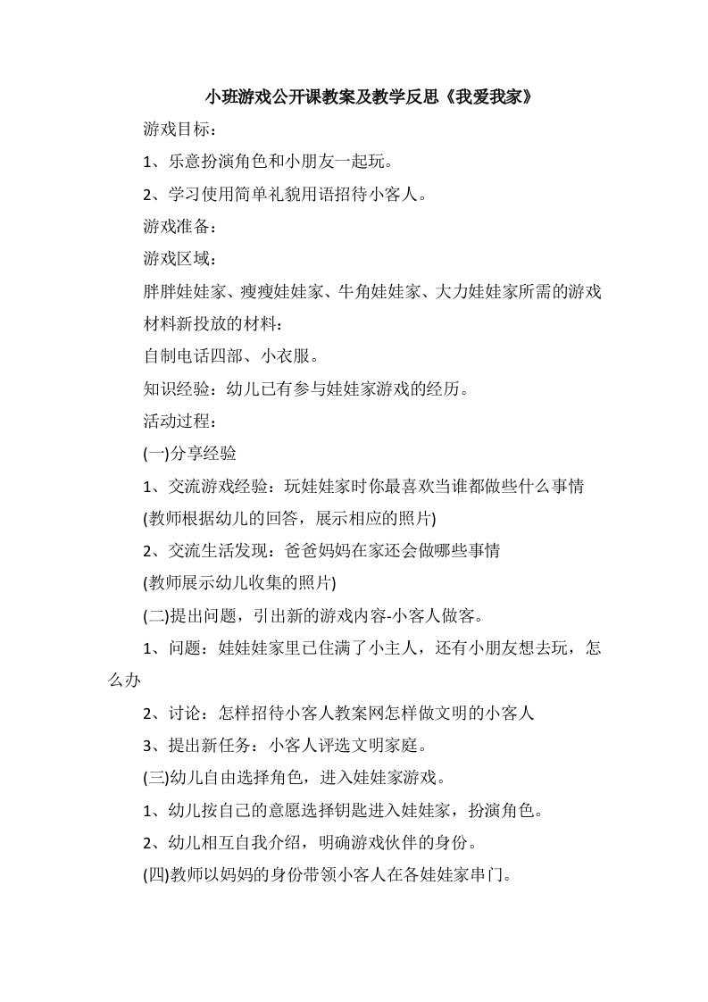 小班游戏公开课教案及教学反思《我爱我家》