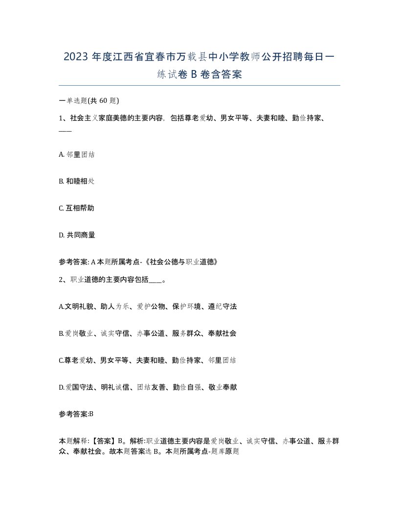 2023年度江西省宜春市万载县中小学教师公开招聘每日一练试卷B卷含答案