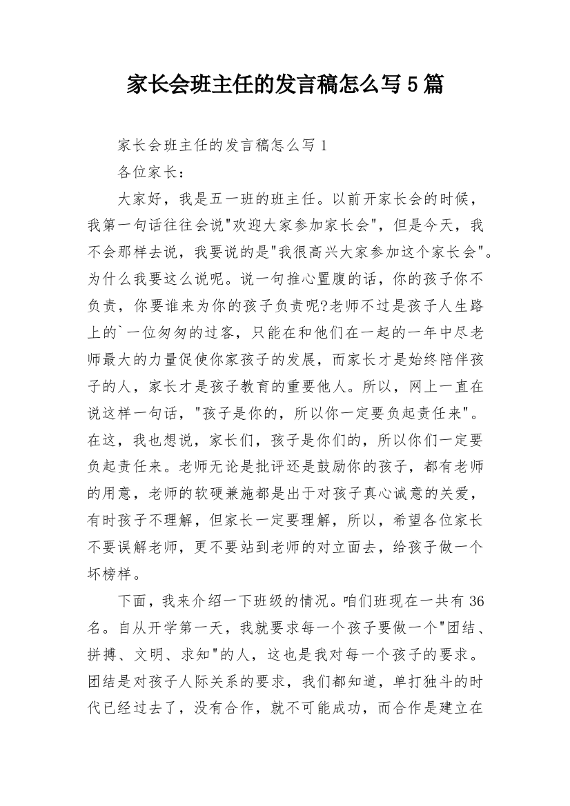 家长会班主任的发言稿怎么写5篇