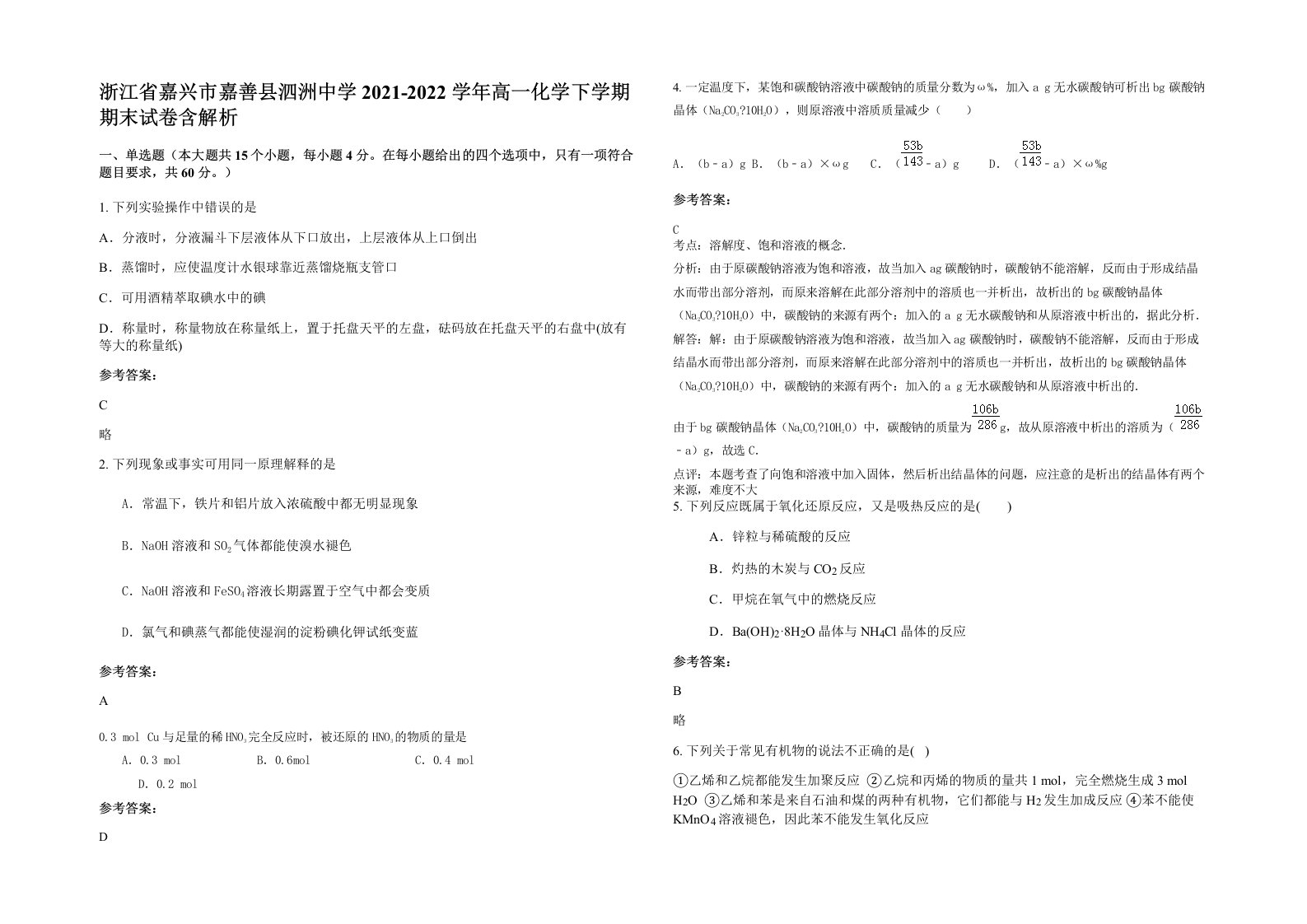 浙江省嘉兴市嘉善县泗洲中学2021-2022学年高一化学下学期期末试卷含解析