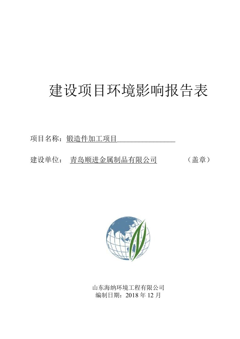 锻造件加工环评报告公示