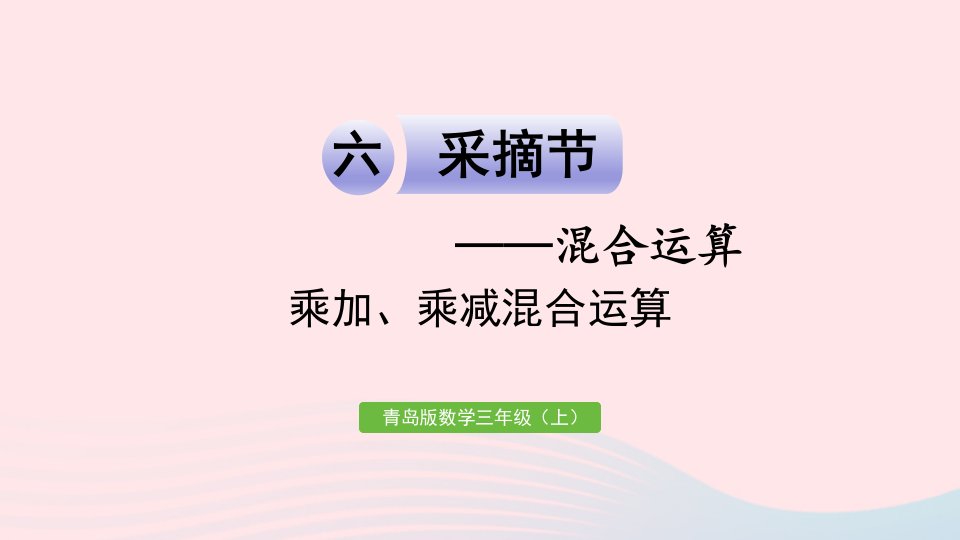 2023三年级数学上册六采摘节__混合运算信息窗1乘加乘减混合运算作业课件青岛版六三制