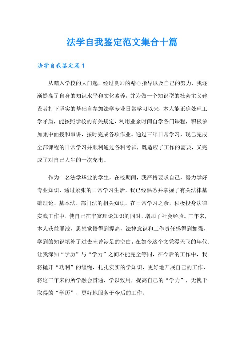 法学自我鉴定范文集合十篇