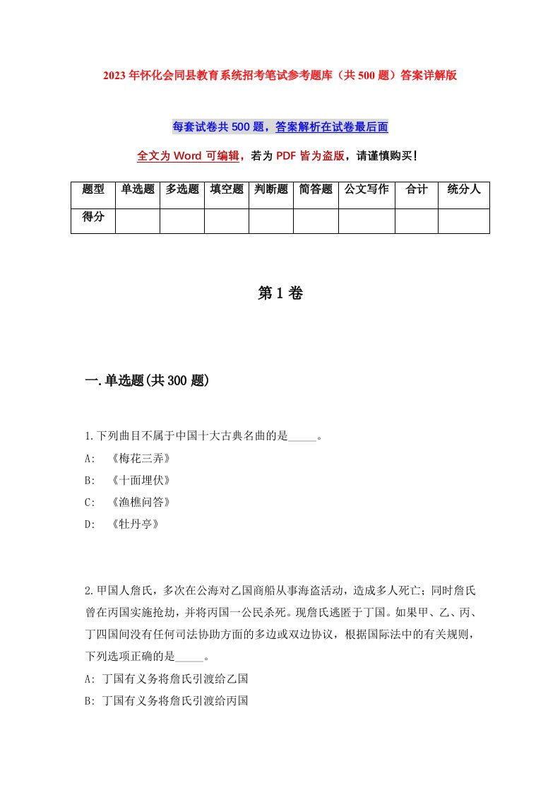 2023年怀化会同县教育系统招考笔试参考题库共500题答案详解版