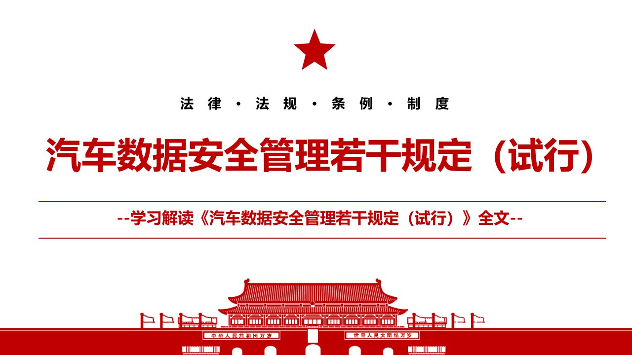 2021汽车数据安全管理若干规定试行全文学习材料PPT课件带内容