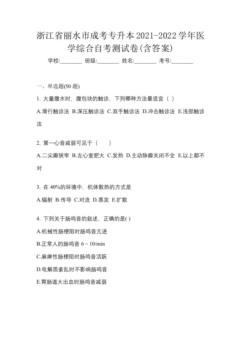 浙江省丽水市成考专升本2021-2022学年医学综合自考测试卷含答案